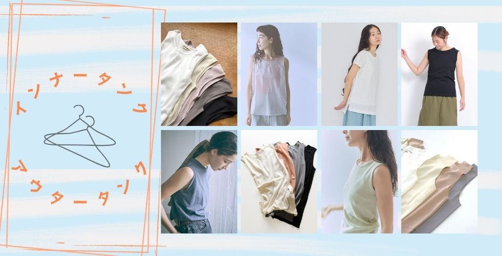 インナー使いにも、1枚でも！夏の必需品タンクトップ